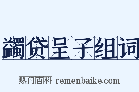 蠲贷呈子组词是什么意思的图片